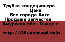 Трубка кондиционера Hyundai Solaris › Цена ­ 1 500 - Все города Авто » Продажа запчастей   . Амурская обл.,Тында г.